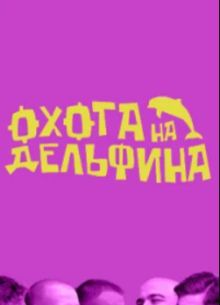 Охота на дельфина (2023)