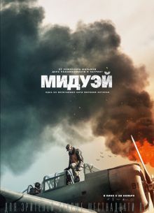 Мидуэй (2019)