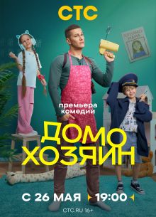 Домохозяин (2025)