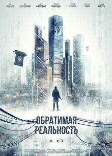 Обратимая реальность (2022)