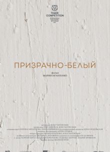 Призрачно-белый (2022)