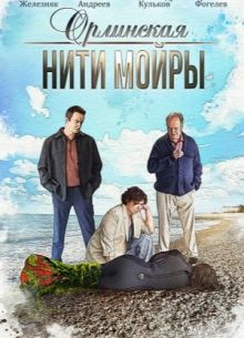 Орлинская нити Мойры (2025)