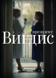 Президент Вигдис (2025)