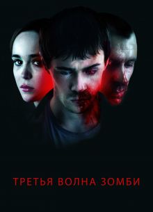 Третья волна зомби (2017)
