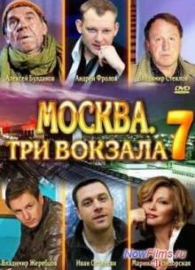 Москва. Три вокзала - 7 (2014)