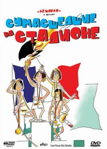 Сумасшедшие на стадионе (1972)