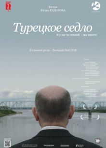 Турецкое седло (2017)