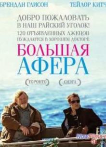 Большая афера (2013)