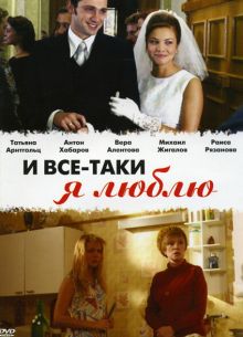 И все-таки я люблю... (2007)