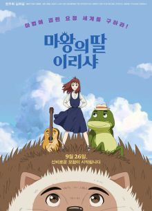 Ириша, дочь короля эльфов (2019)