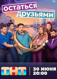 Остаться друзьями (2025)