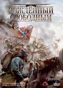 Рожденный свободным (2005)