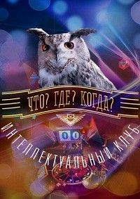 Что? Где? Когда? Весенняя серия игр (2025)