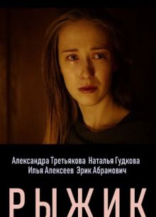 Рыжик (2019)