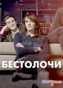 Бестолочи (2014) 1,2 сезон