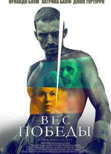 Вес победы