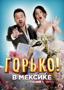 Горько в Мексике (2018)