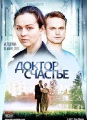 Доктор счастье (2017)