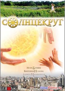 Солнцекруг (2011)