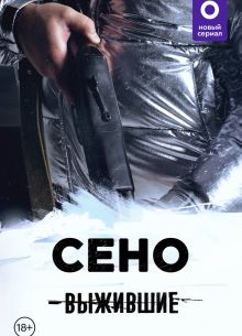 Выжившие: Сено (2021)