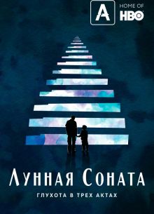 Лунная Соната: глухота в трёх актах (2019)