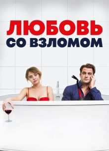 Любовь со взломом / Проникновение и бегство (2018)