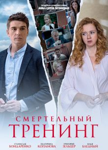 Смертельный тренинг (2018)