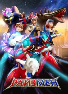 Райзмен (1-2 Сезон)