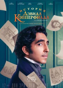История Дэвида Копперфилда (2019)