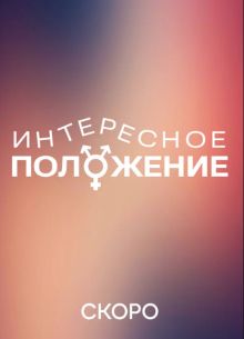 Интересное положение (2025)