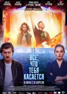 Все, что тебя касается (2025)