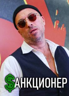 Санкционер (2026)