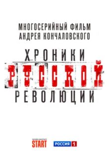 Хроники русской революции (2025)