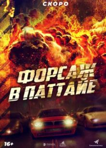 Форсаж в Паттайе (2023)