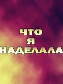 ��� � ��������? (2026)