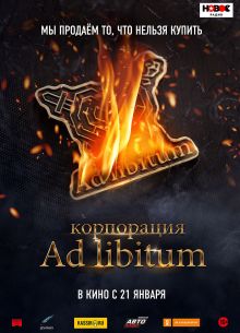 Корпорация Ad Libitum (2020)