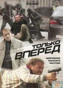 Только вперед (2008)