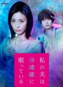 Мой муж спит в холодильнике (2021)