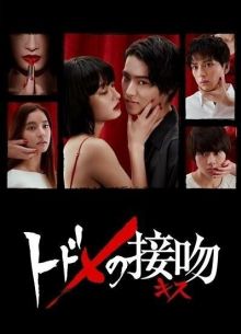 Смертельный поцелуй (2018)