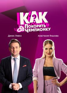 Как покорить чемпионку (2021)