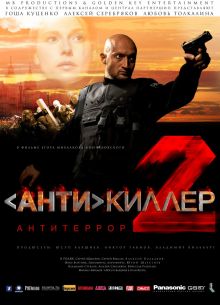 Антикиллер 2: Антитеррор (2003)