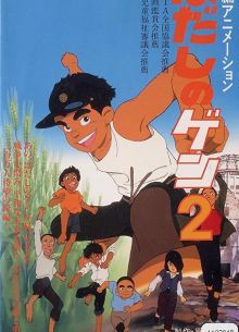 Босоногий Гэн 2 (1986)