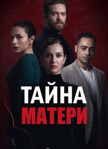 Тайна матери (2022)