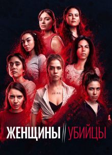 Женщины-убийцы (2022)