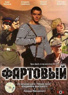 Фартовый (2006)