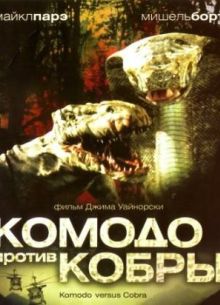 Комодо против Кобры (2005)