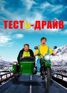 Тесть-Драйв (2021)