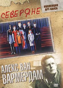 Северяне (1992)