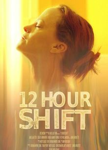 12-часовая смена (2020)