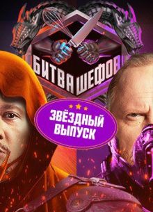 Битва шефов. Звезды (2025)